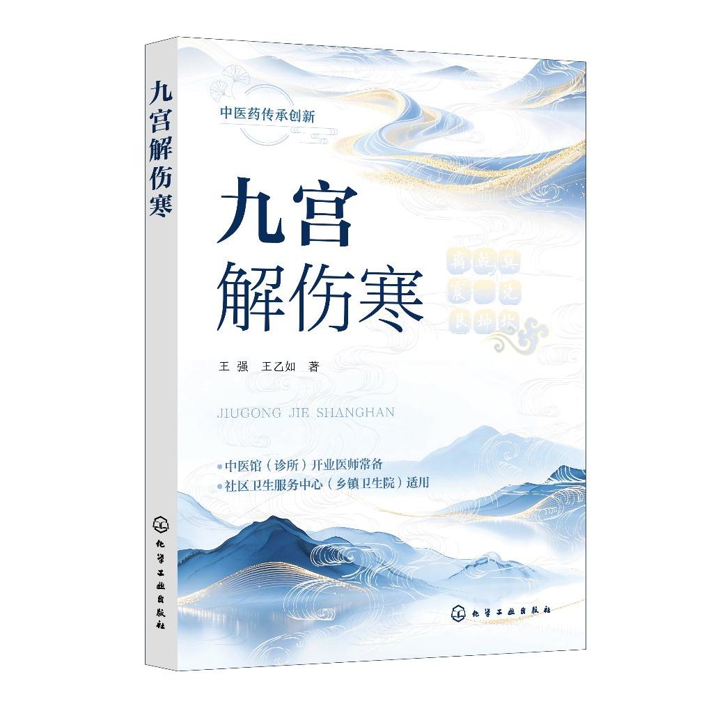 九宫解伤寒 王强 王乙如 中医经典与易经人体八卦理论解析伤寒论经典方剂及经方条文中医师及爱好者参考书籍