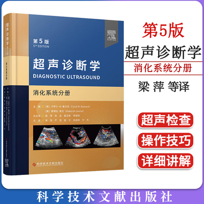 超声诊断学 第5版：消化分册 梁萍等译 肝脏脾脏胰腺胆道系统等脏器检查 超声影像诊断技术  科学技术文献出版社9787523501603