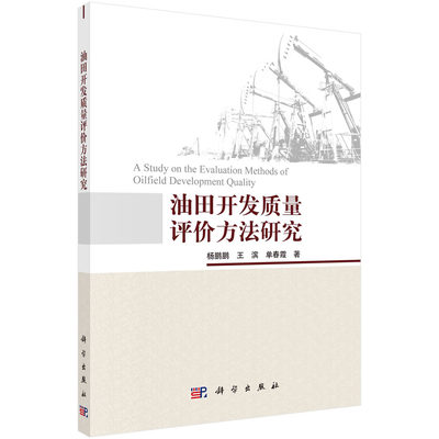 油田开发质量评价方法研究=A Study on the Evaluation Methods of Oilfield Development Quality