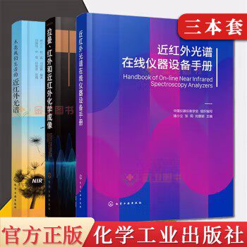 3本近红外光谱在线仪器设备手册+点亮我们生活的近红外光+拉曼红外和近红外化学成像 近红外光谱仪器在线近红外光谱分子光谱技术