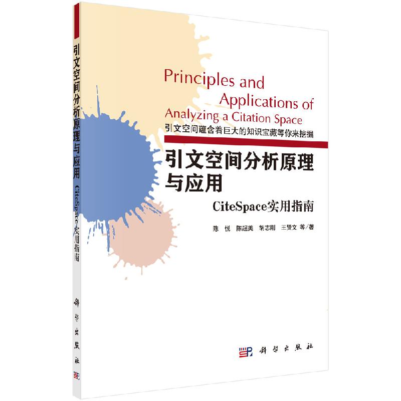 引文空间分析原理与应用 CiteSpace实用指南 陈悦 软硬件技术 科学引文空间分析原理与应用科学出版社9787030417527