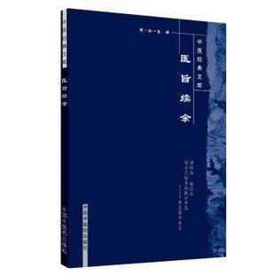 []医旨绪余-中医经典文库9787802313293中国中医药出版社