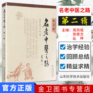 现货 名老中医之路（第二辑） 周凤梧  张奇文 山东科学技术出版社