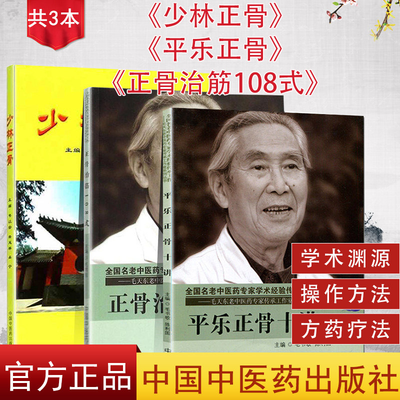 套装3本平乐正骨十讲+正骨治筋108式+少林正骨 介绍了正骨手法 治筋手法 夹板固定法 器具固定法 功能疗法等 中国中医药出版社