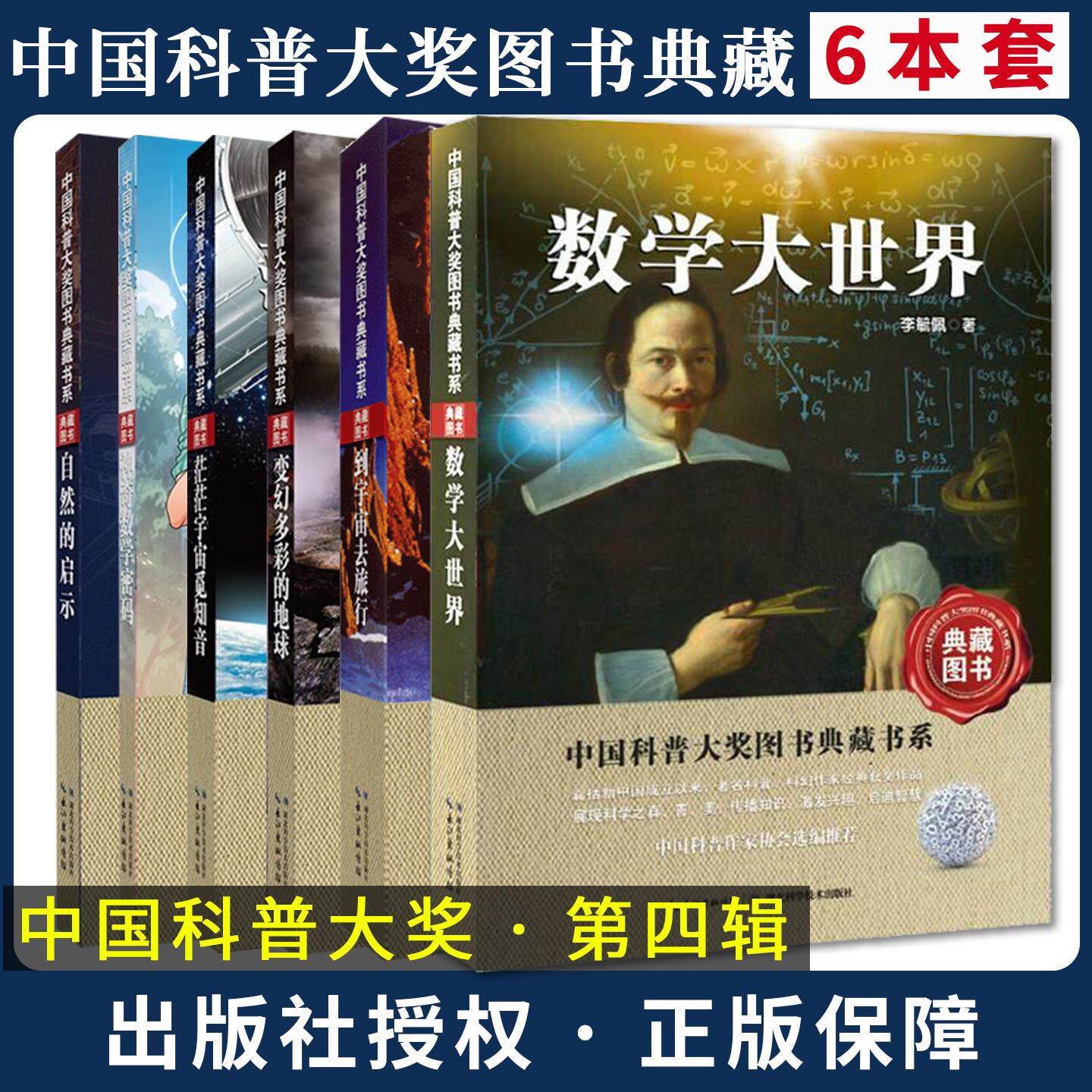 【第四辑全6册】中国科普大奖图书典藏书系数学大世界神奇数学密码自然的启示茫茫宇宙觅知音  李毓佩科普书籍湖北科学技术出版社