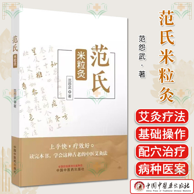 范氏米粒灸 范怨武著 正版中医书籍大全 中国中医药出版社9787513283267