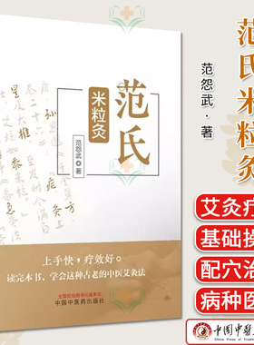 范氏米粒灸 范怨武著 正版中医书籍大全 中国中医药出版社9787513283267