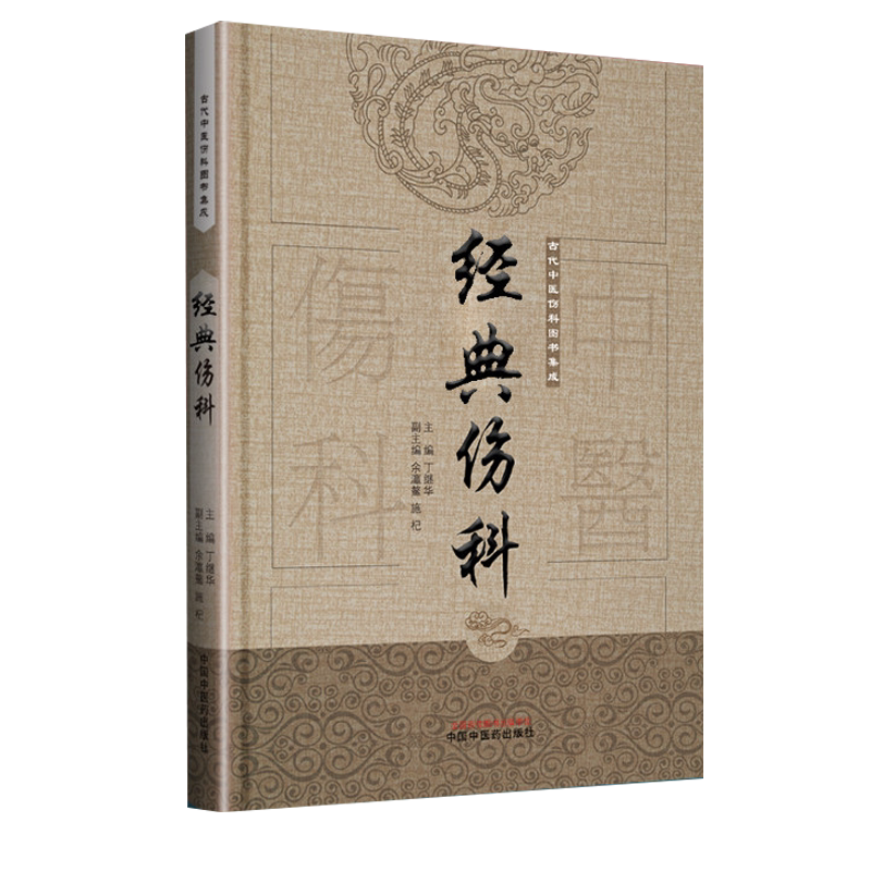 经典伤科古代中医伤科图书集成主编丁继华中国中医药出版社9787513239653