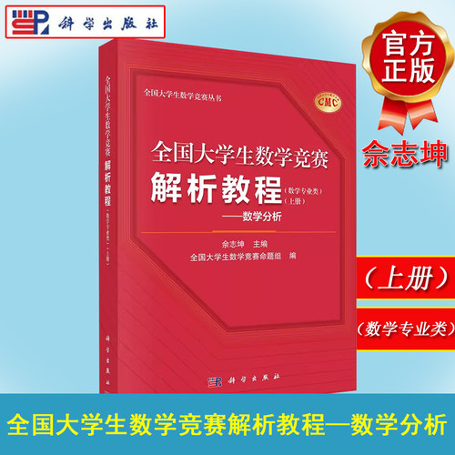 全国大学生数学竞赛解析教程（数学专业类）（上册）数学分析 佘志坤 Euclid空间极限与连续微分级数Riemann积分附录竞赛试题竞赛