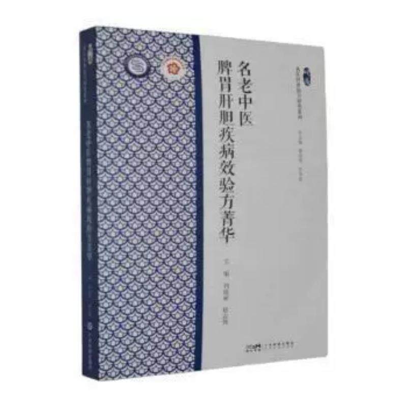 名老中医脾胃肝胆疾病效验方菁华 岭南中医学术流派传承研究丛书9787535985996广东科技出版社