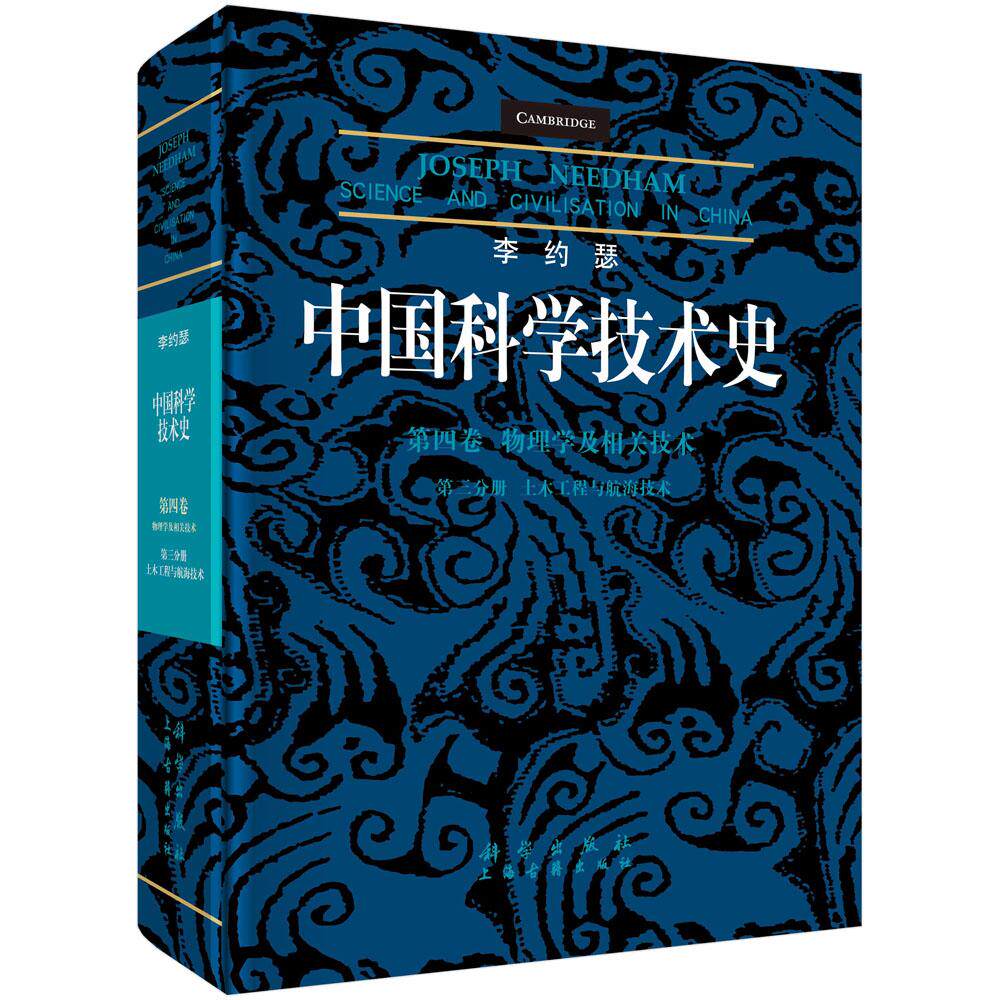 李约瑟中国科学技术史 第4卷 物理学及相关技术 第3分册 土木工程与航海技术 科学出版社9787030224224