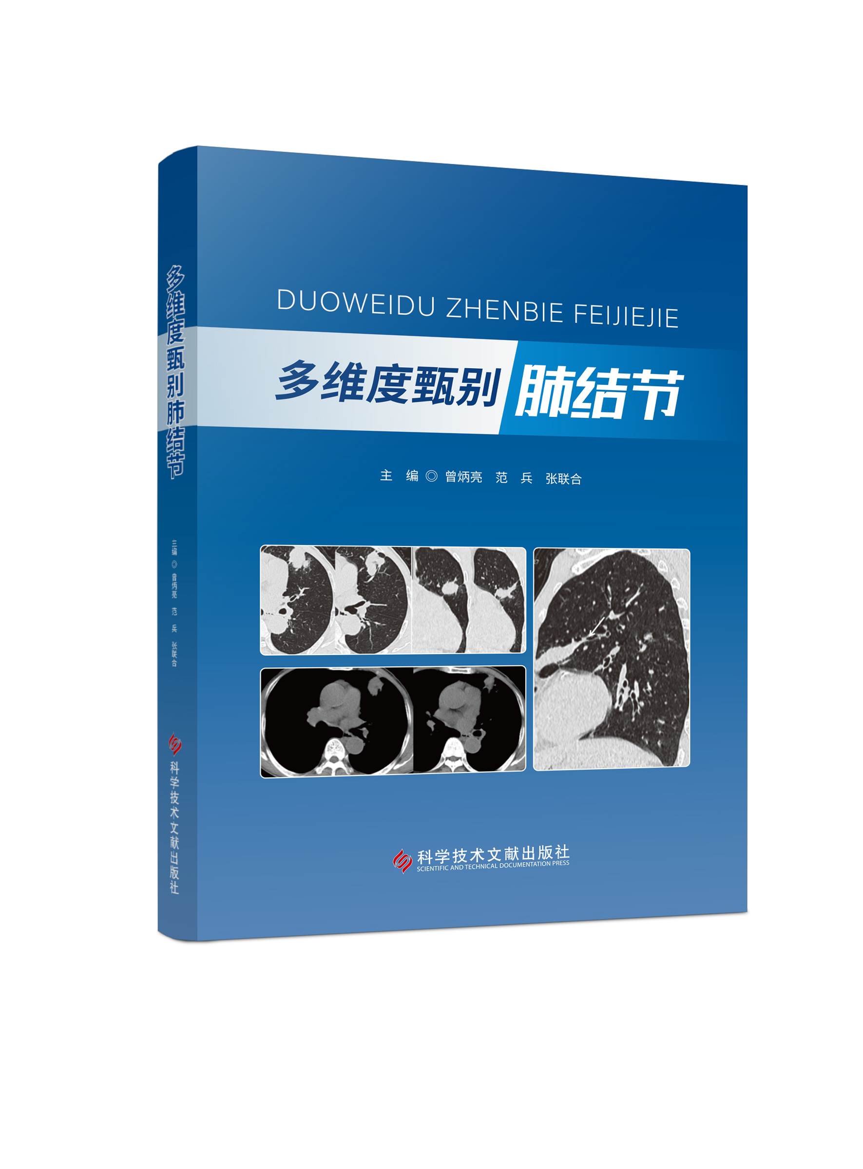 多维度甄别结节曾炳亮科学技术