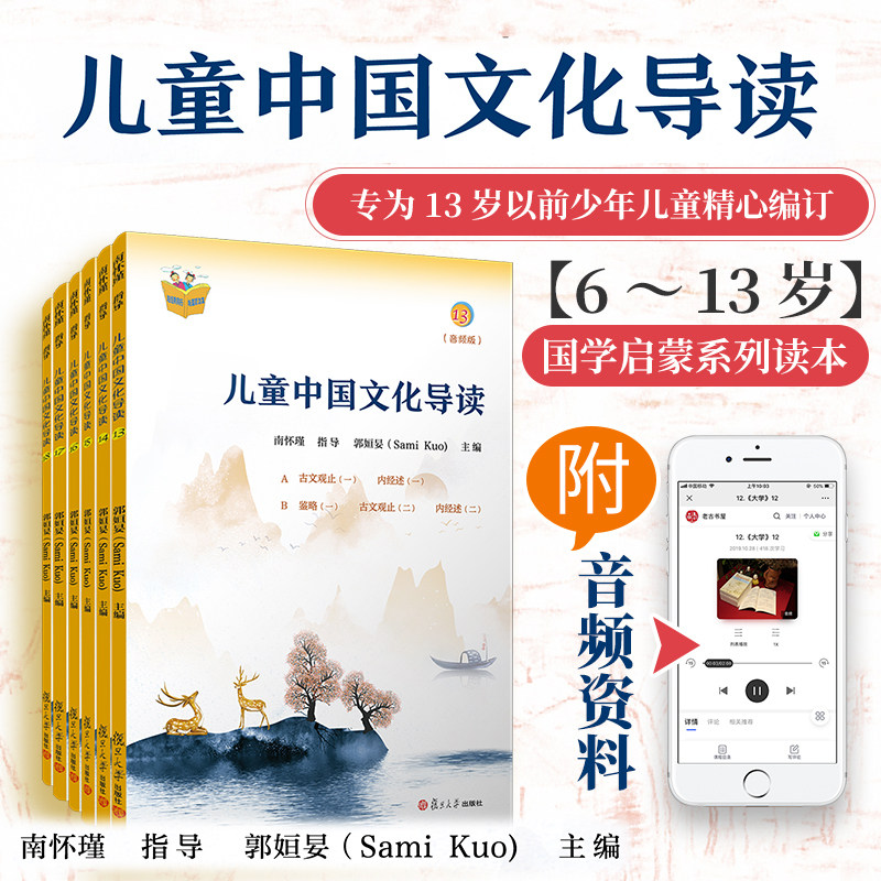 儿童中国文化导读(音频版)(13—18册) 郭姮妟 主编,南怀瑾 指导 儿童读物 暑假暑期生活读物 复旦大学出版社 图书籍孟子易经诗经