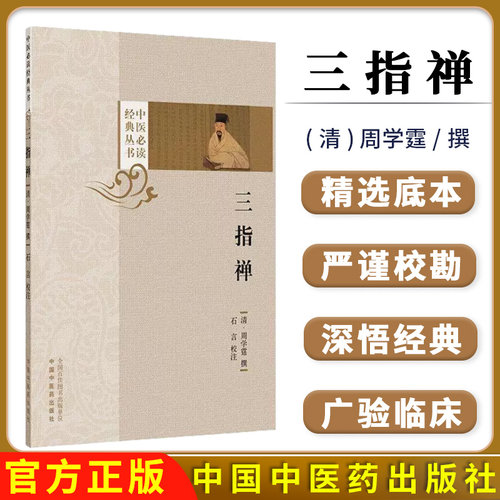 三指禅（中医必读经典丛书）(清) 周学霆 撰 中国中医药出版社9787513293648