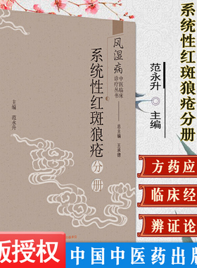 风湿病中医临床诊疗丛书. 系统性红斑狼疮分册（作者用书数：2500册）