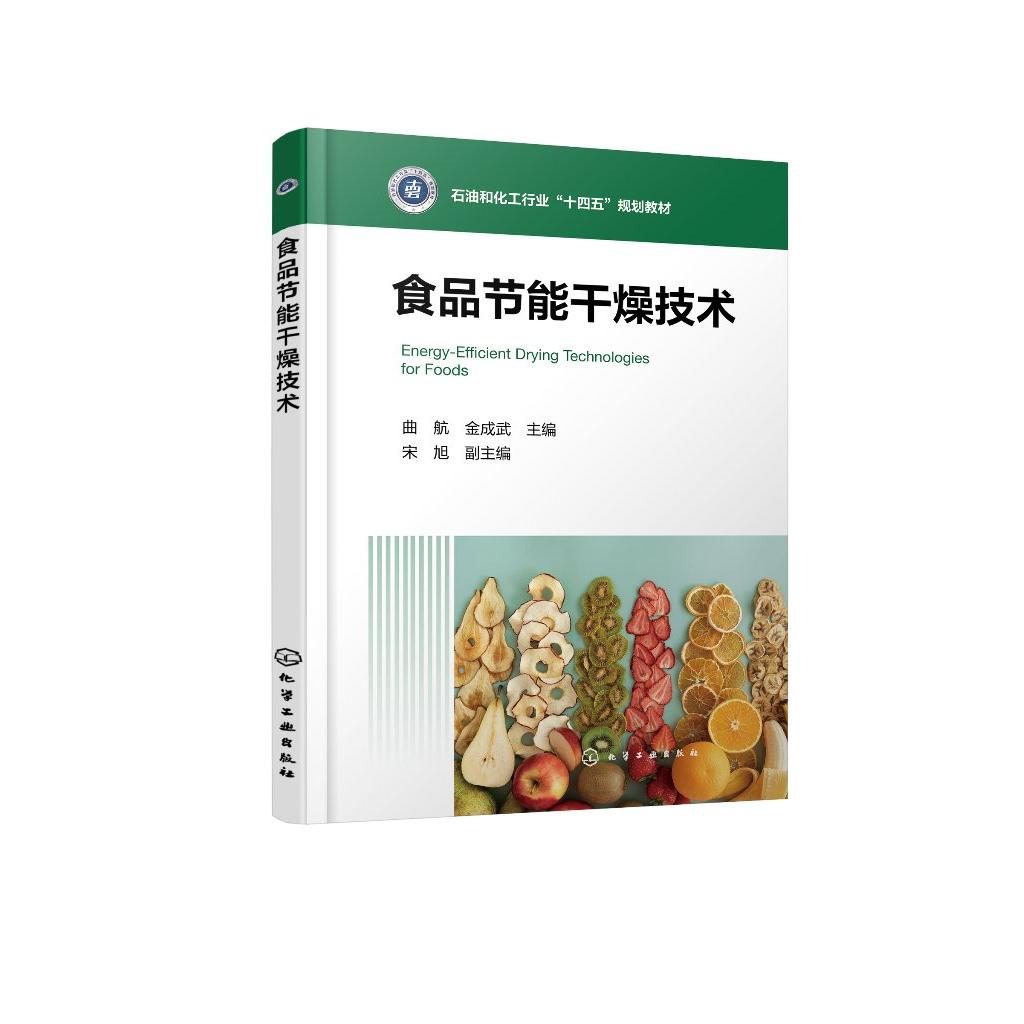 食品节能干燥技术（曲航） 曲航、金成武  主编  宋旭  副主编 9787122479792