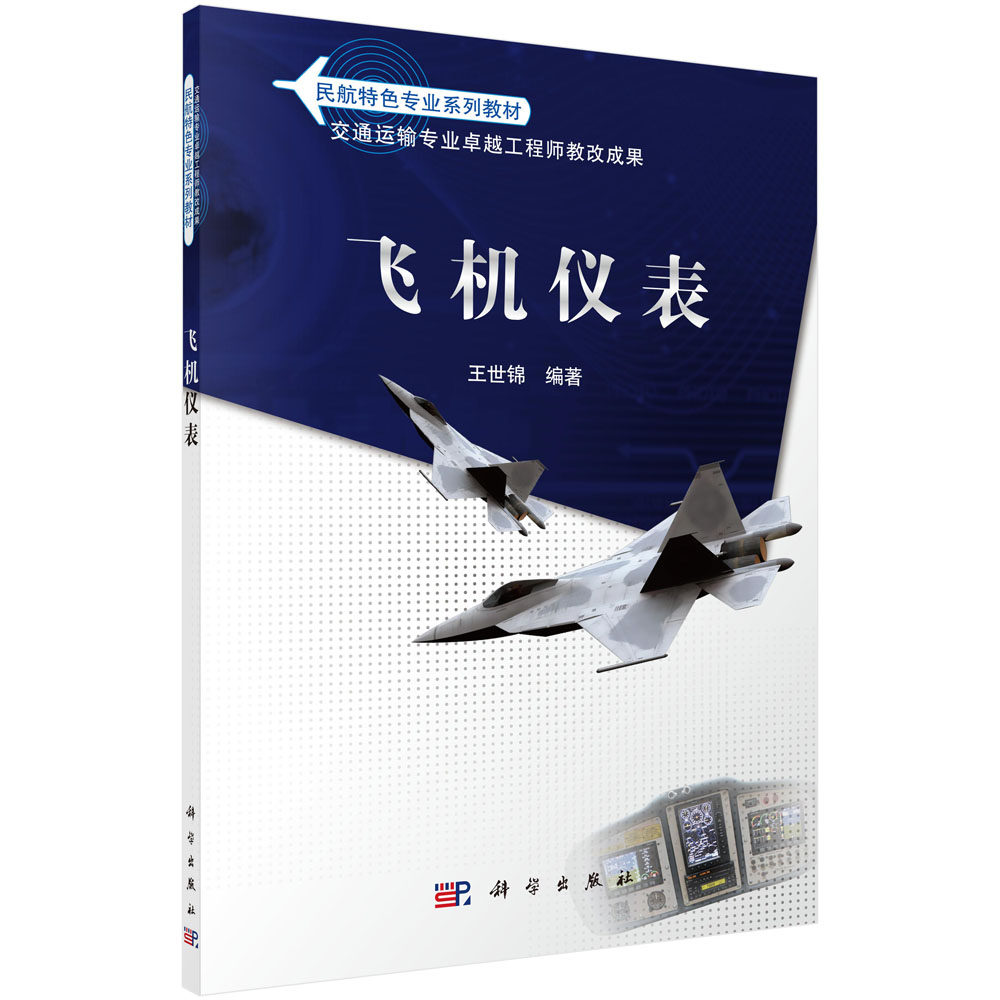 飞机仪表 王世锦 科学出版社 9787030365842