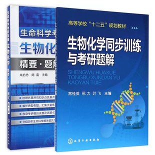 套装2本 生物化学同步训练与考研题解 常桂英+生命科学考研指南 物化学精要题解测试第二版朱启忠 生物化学考研用书化学工业出版社