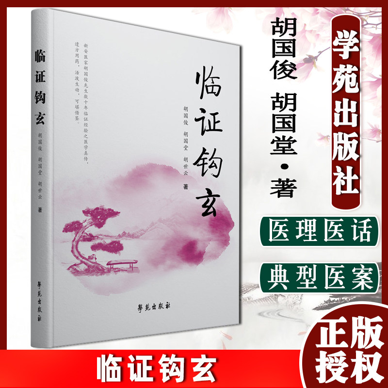 临证钩玄 临证经验遗方用药医理医话医案 失表刍议 郁证治肺 治痿取中论虚实 脾阴虚论治胡国俊胡国堂等著学苑出版社9787507764048