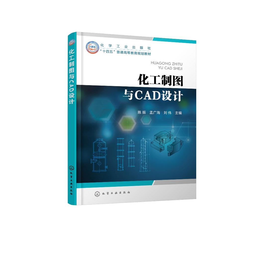 化工制图与CAD设计（陈振） 陈振、孟广海、刘伟  主编 9787122476197
