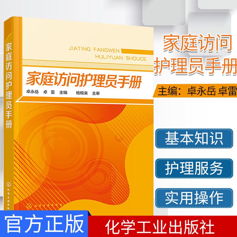 家庭访问护理员手册老年服务与管理书籍 老年保健居家养老工作人员保姆护工看护护理书家政服务家庭访问护理员知识与操作实用教材