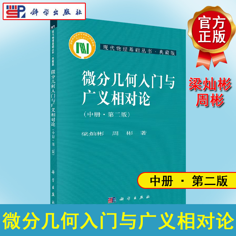 微分几何入门与广义相对论（第二版.中册）梁灿彬/周彬 科学出版社 现代物理基础丛书 9787030240576
