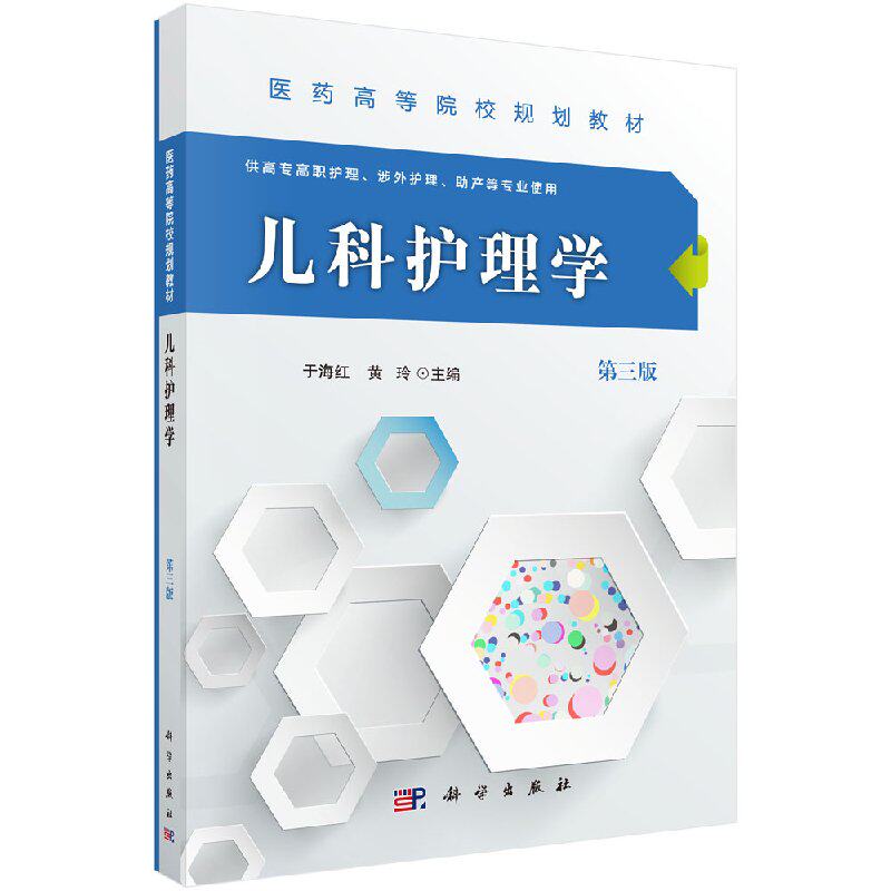 儿科护理学(第三版)(高职高专)于海红,黄玲科学出版社有限责任公司9787030485694大学教材 书籍