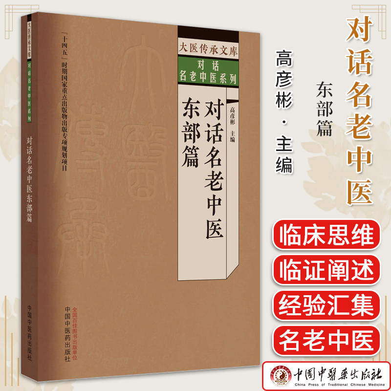 对话名老中医. 东部篇 高彦彬主编 全新正版中医书籍 中国中医药出版社9787513279635