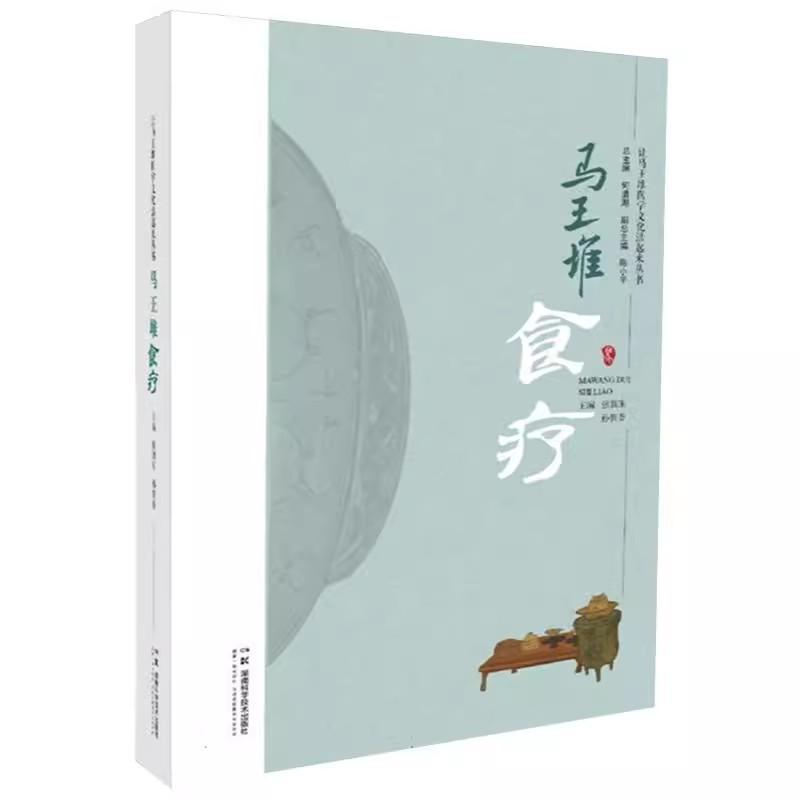 马王堆食疗 让马王堆医学文化活起来丛书 何清湖总主编 湖南科学技术出版社9787571030322