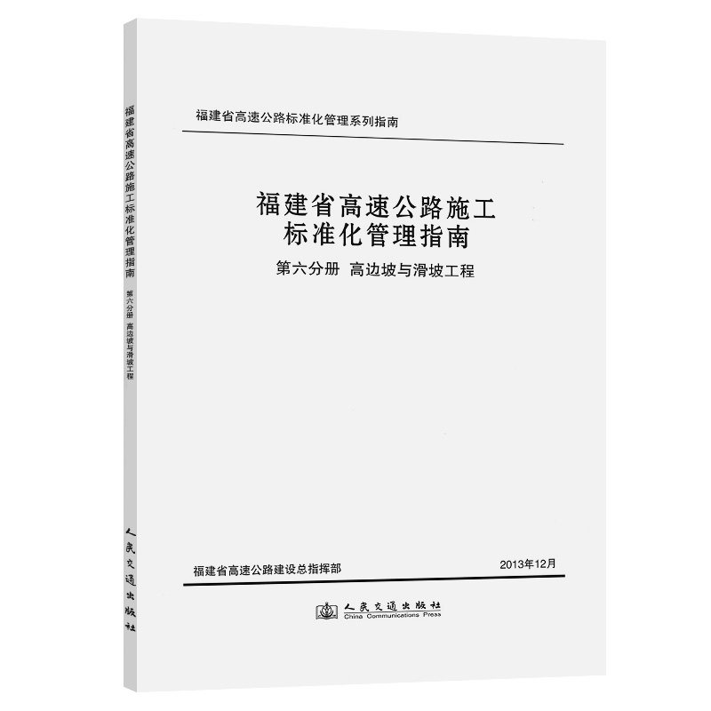福建省高速公路施工标准化管理指南 第六分册 高边坡与滑坡工程 福建省高速公路建设总指挥部 人民交通出版社9787114109898