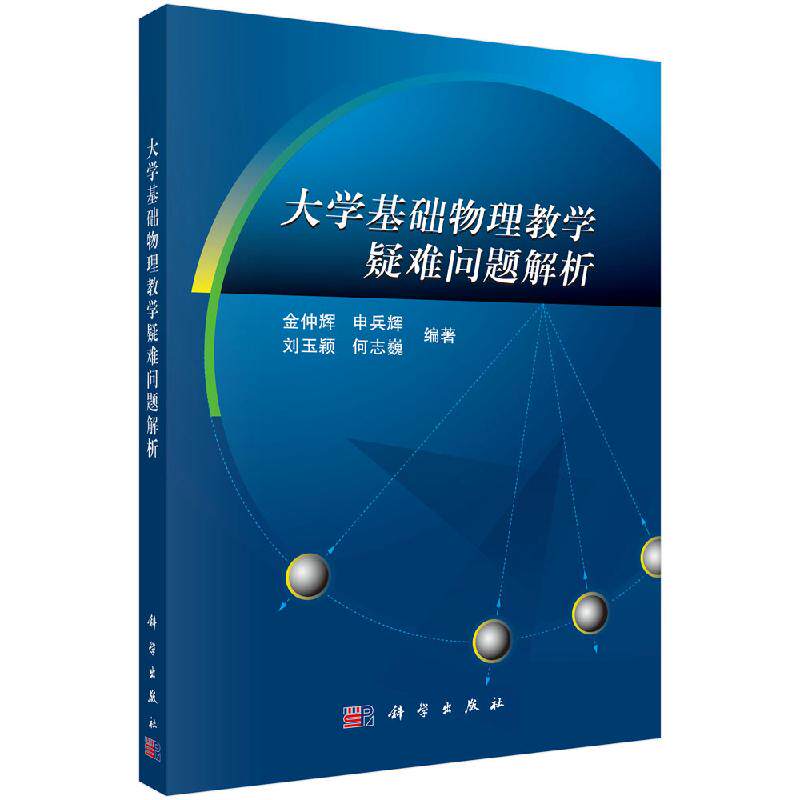 大学基础物理教学疑难问题解析  金仲辉 申兵辉 刘玉颖 何志巍 著 科学出版社 9787030620552