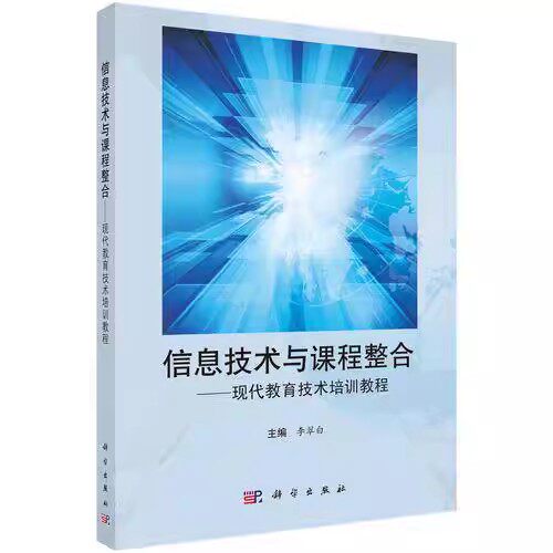 信息技术与课程整合——现代教育技术培训教程 李翠白 科学出版社9787030415486