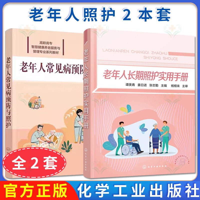 2本老年人长期照护实用手册+老年人常见病预防与照护老年人预防疾病参考书籍 养老照护专业人员参考康复照护心理照护养老护理员失