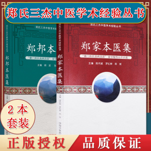 套装两本 郑氏三杰中医学术经验丛书:郑家本医集+郑邦本医集 中医临床经验书籍 中国中医药出版社