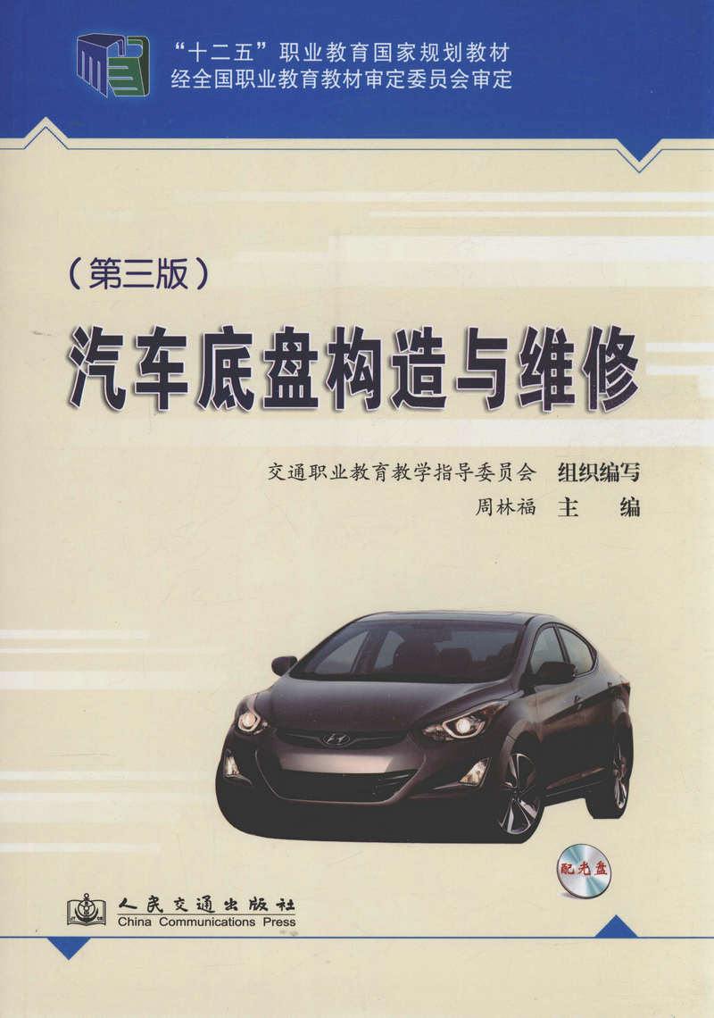汽车底盘构造与维修(第三版)“十二五”职业教育国家规划教材 周林福