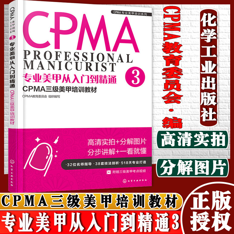 现书  专业美甲从入门到精通3 CPMA教育委员会 组织编写 天文学 专业科技 化学工业出版社9787122304285
