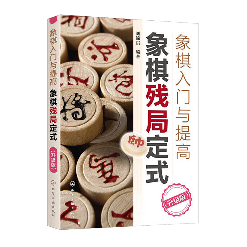 象棋残局定式象棋入门与提高升级版 象棋书籍教材 棋谱大师少儿象棋培训象棋残局大全 化学工业出版社 9787122371799