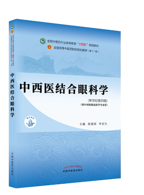 中西医结合眼科学十四五