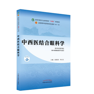 中西医结合眼科学 十四五中医药院校规划教材第十一版新世纪第四版 段俊国 毕宏生 主编 中国中医药出版社 9787513268790
