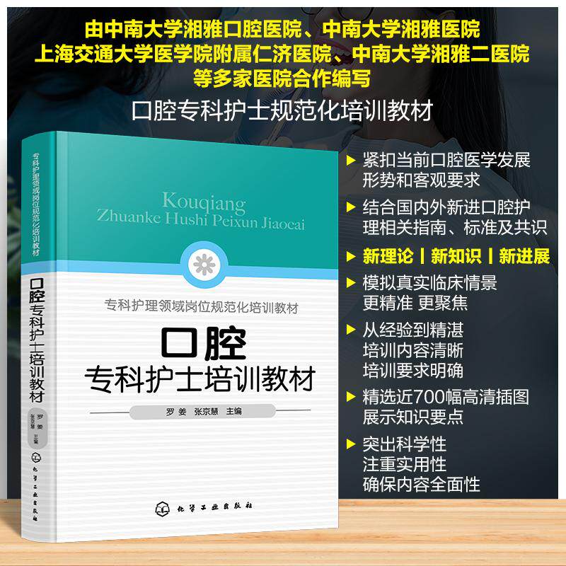口腔专科护士培训教材 罗姜 张京慧 精选近700幅高清插图展示知识要点 口腔护理专业实用参考用书 化学工业出版社9787122463951