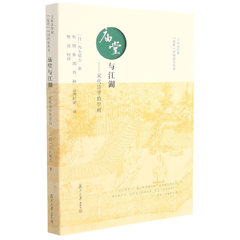 庙堂与江湖：宋代诗学的空间（日本汉学家"近世"中国研究丛书）