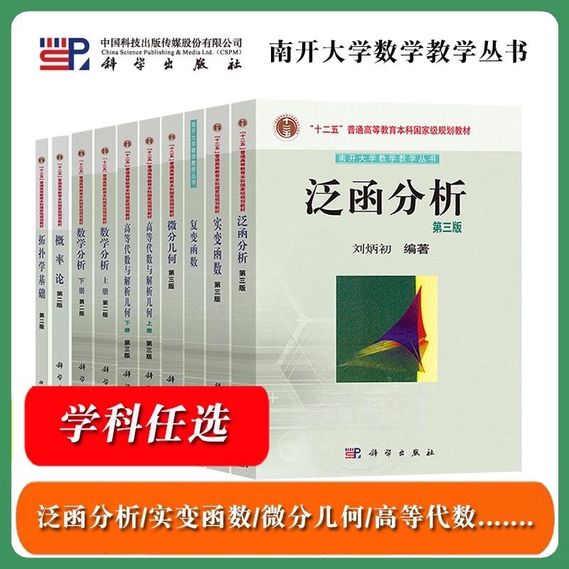 任选南开大学 泛函分析实变函数复变微分几何高等代数与解析几何数学分析概率论拓扑学基础 孟道骥刘炳初周性伟 科学出版社 教材书