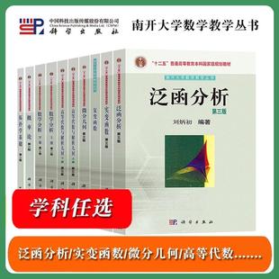 任选南开大学 泛函分析实变函数复变微分几何高等代数与解析几何数学分析概率论拓扑学基础 孟道骥刘炳初周性伟 科学出版社 教材书
