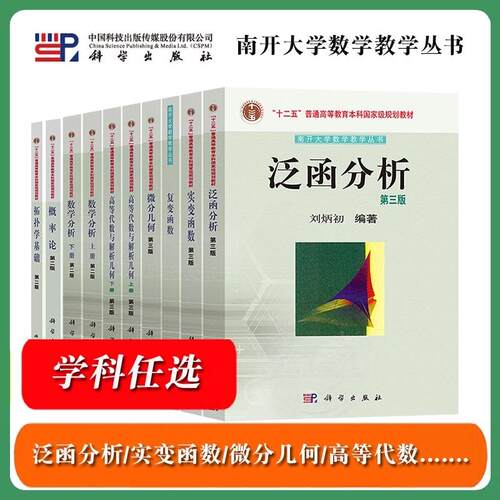 任选南开大学 泛函分析实变函数复变微分几何高等代数与解析几何数学分析概率论拓扑学基础 孟道骥刘炳初周性伟 科学出版社 教材书