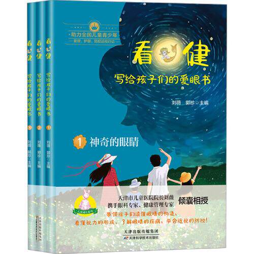 看健:写给孩子们的爱眼书(全三册) 刘薇，郭珍主编 天津科学技术出版社 医药、卫生