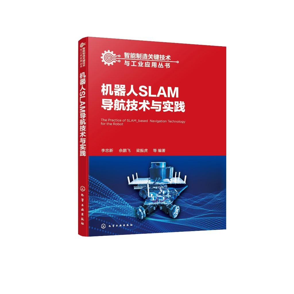 机器人SLAM导航技术与实践 智能制造关键技术与工业应用丛书 李忠新 移动机器人概述机器人编程基础SLAM技术入门 机械设计专业参考