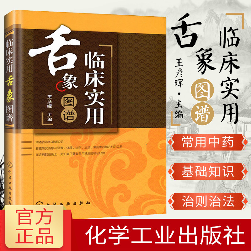 临床实用舌象图谱精装 口腔科舌诊基础知识 中医舌诊完全图解 中医舌诊图谱彩色 中医舌诊书籍 舌诊书籍 舌诊图谱