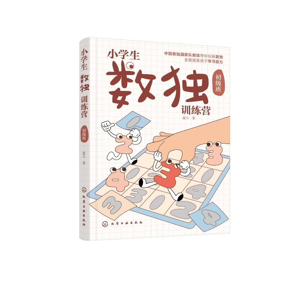 小学生数独训练营 初级班 数独游戏从入门到精通 四字数独六字数独变形数独 儿童青少年数独入门书籍 儿童思维逻辑推理训练游戏书