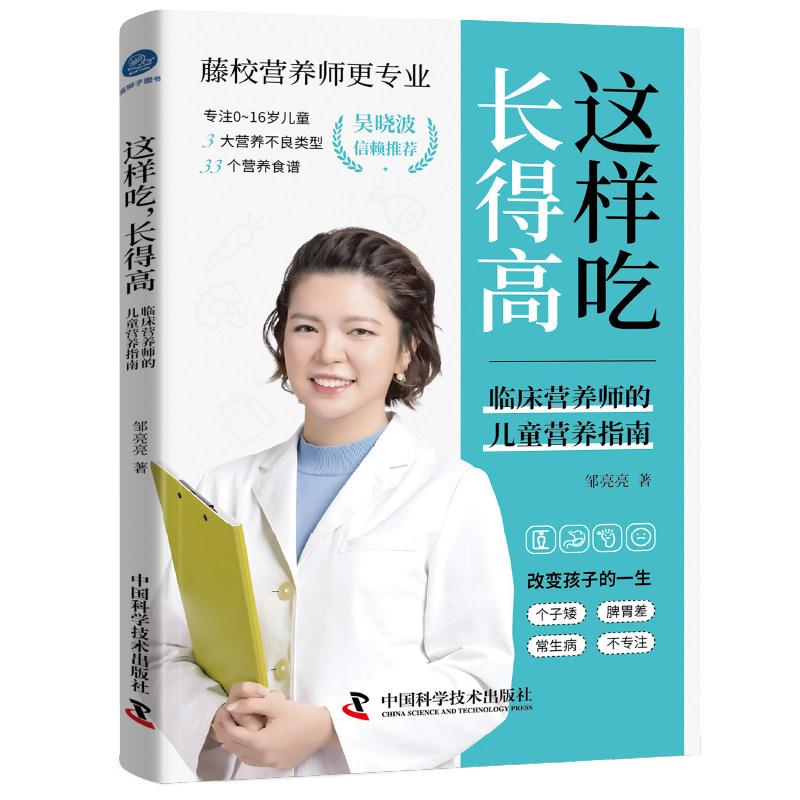 这样吃 长得高临床营养师的儿童营养指南9787523615355中国科学技术出版社