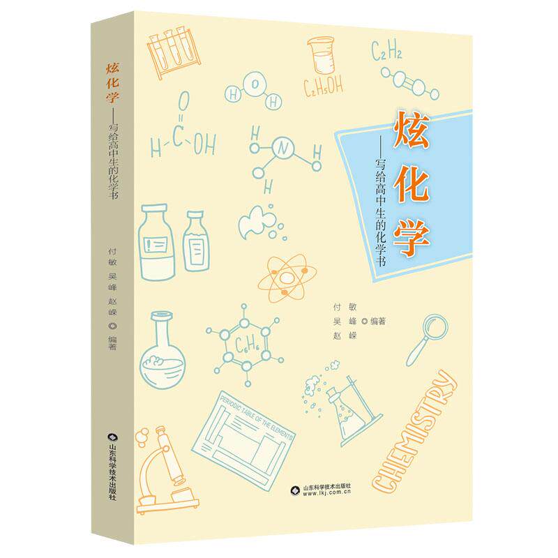 炫化学 写给高中生的化学书9787572315206付敏山东科学技术出版社
